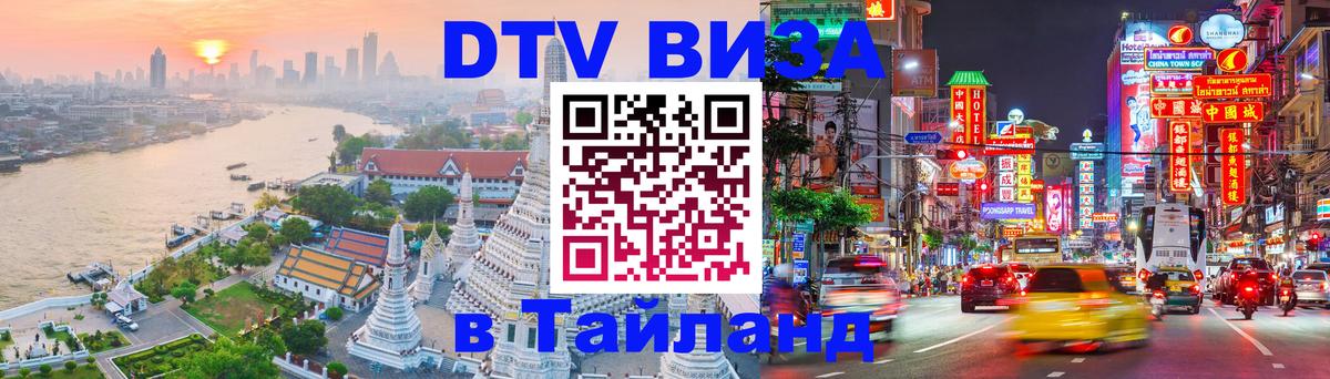 VISA в Тайланд для удалёнщиков Берлин 