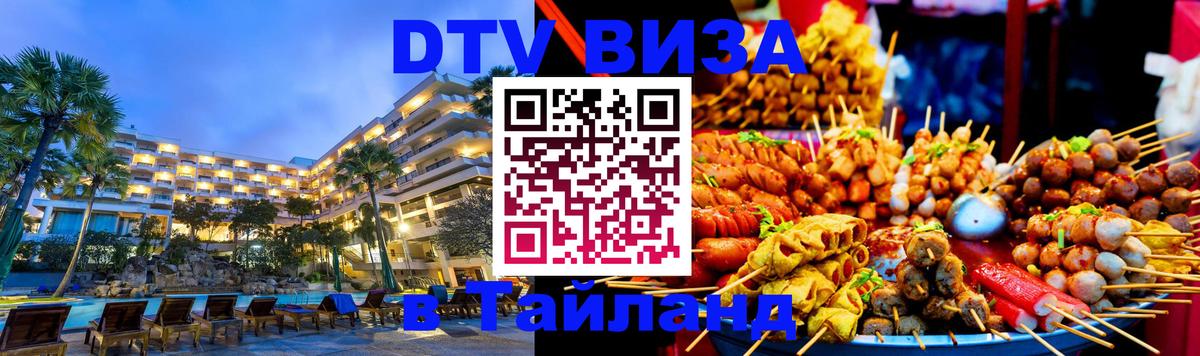 Цены на DTV визу в Таиланд — пакеты услуг, достаточно даже паспорта - 08.01.2026 